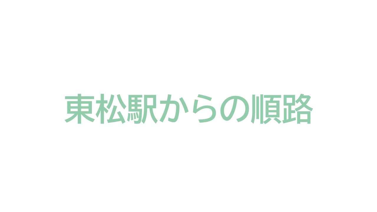 東松山駅からの順路