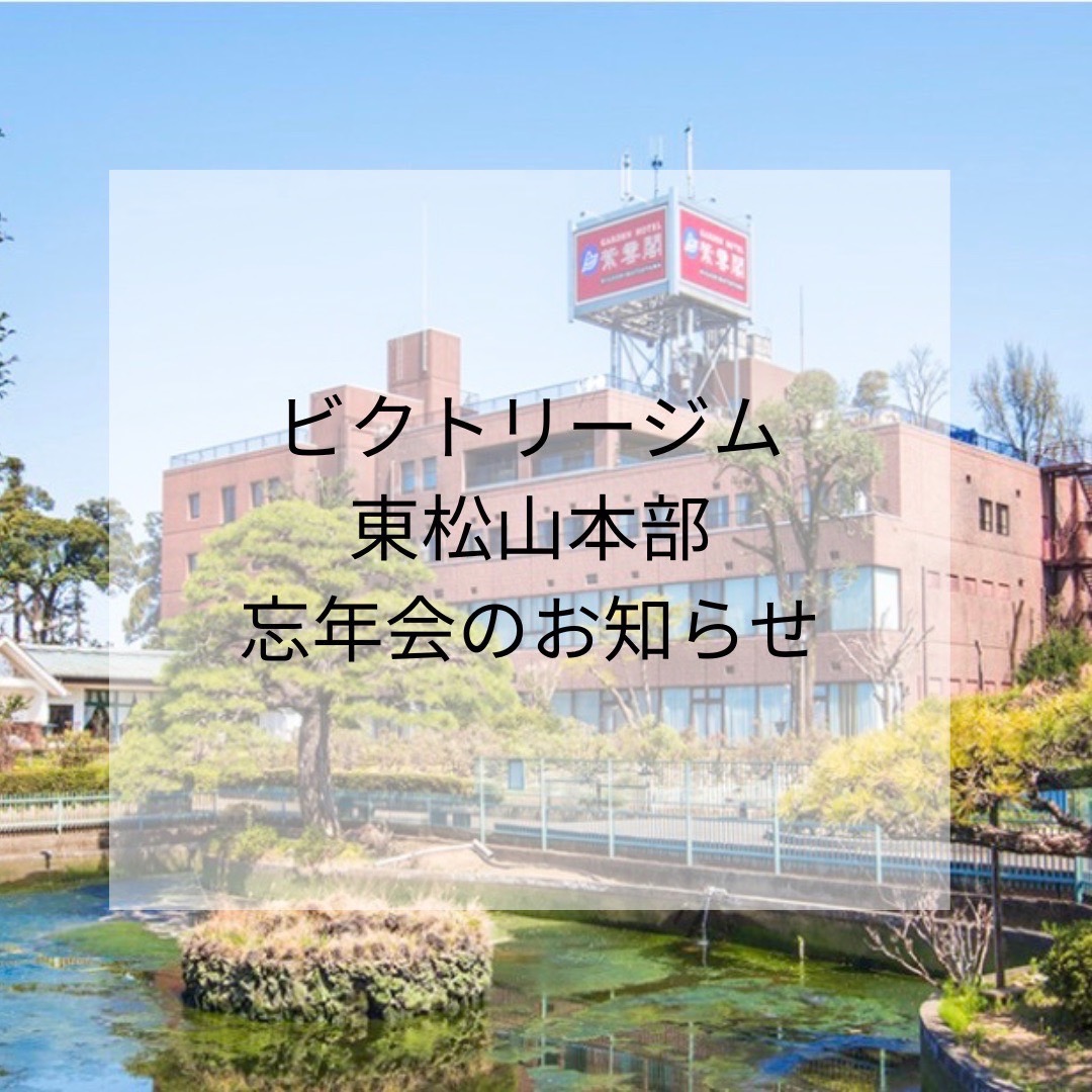 ビクトリージム東松山本部忘年会