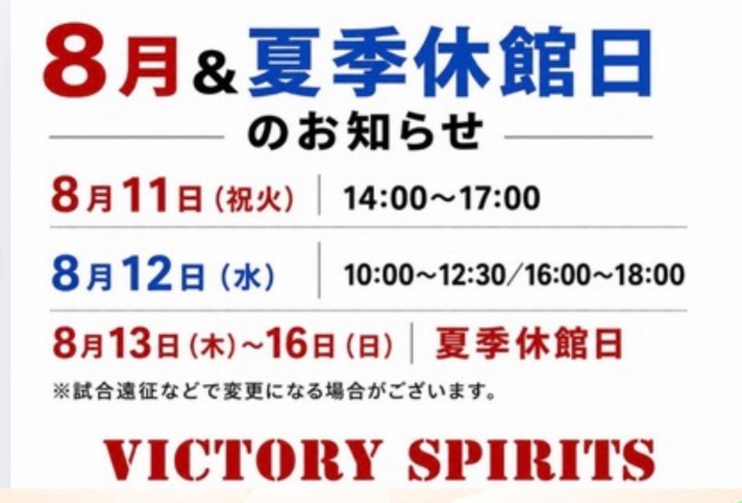 8月＆夏季休館日のお知らせ