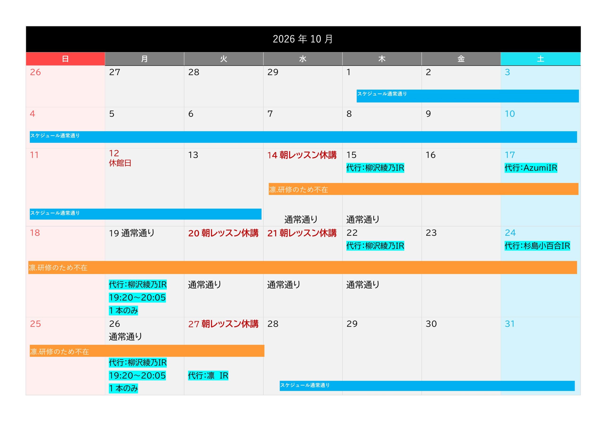 10月のスケジュール